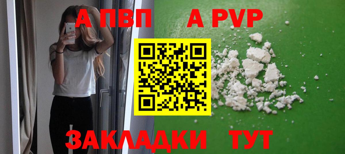 что такое   Вход с VPN  A PVP СК  Белореченск  А ПВП  А ПВП кристаллы  A-PVP кристаллы 