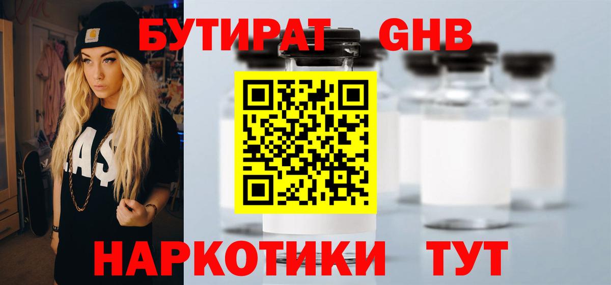 БУТИРАТ оксибутират Белореченск